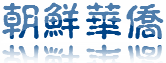 朝鲜华侨网上联谊会